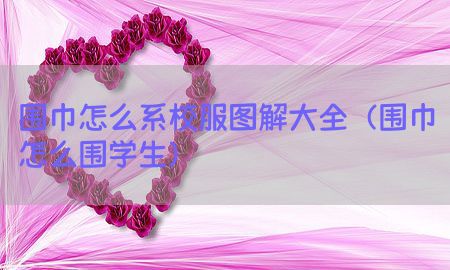 围巾怎么系校服图解大全（围巾怎么围学生）