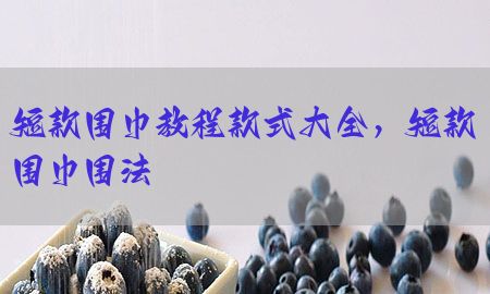 短款围巾教程款式大全，短款围巾围法