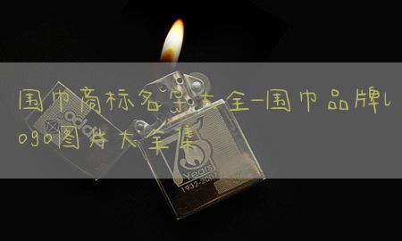 围巾商标名字大全-围巾品牌logo图片大全集