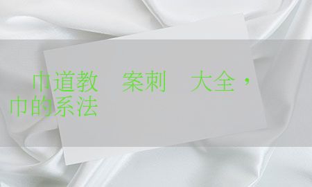 围巾道教图案刺绣大全，传统围巾的系法