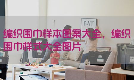 编织围巾样本图案大全，编织围巾样式大全图片