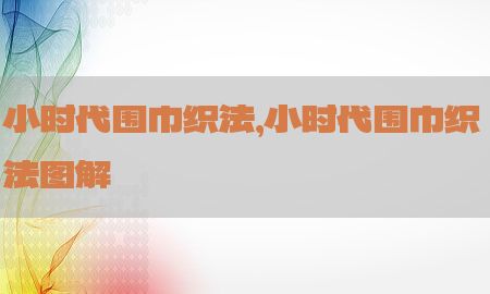 小时代围巾织法，小时代围巾织法图解