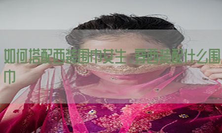 如何搭配西装围巾女生，穿西装配什么围巾