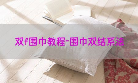 双f围巾教程-围巾双结系法