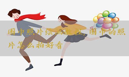 围巾照片绘画教程，围巾的照片怎么拍好看