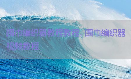 围巾编织器教程教程，围巾编织器视频教程