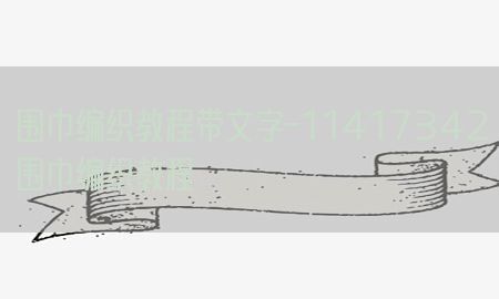 围巾编织教程带文字-11417342围巾编织教程