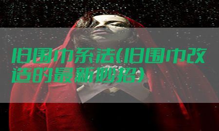 旧围巾系法（旧围巾改造的最新妙招）