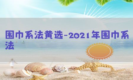 围巾系法黄选-2021年围巾系法