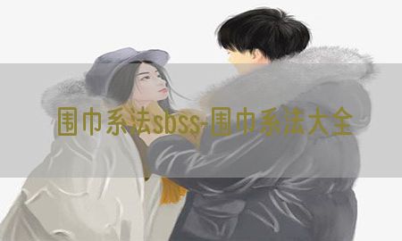 围巾系法sbss-围巾系法大全