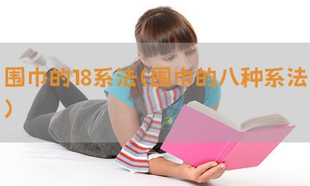 围巾的18系法（围巾的八种系法）