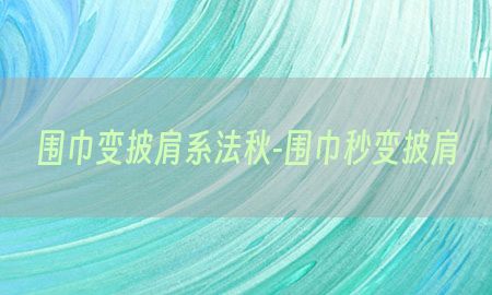 围巾变披肩系法秋-围巾秒变披肩