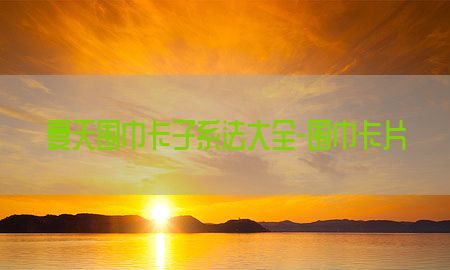 夏天围巾卡子系法大全-围巾卡片